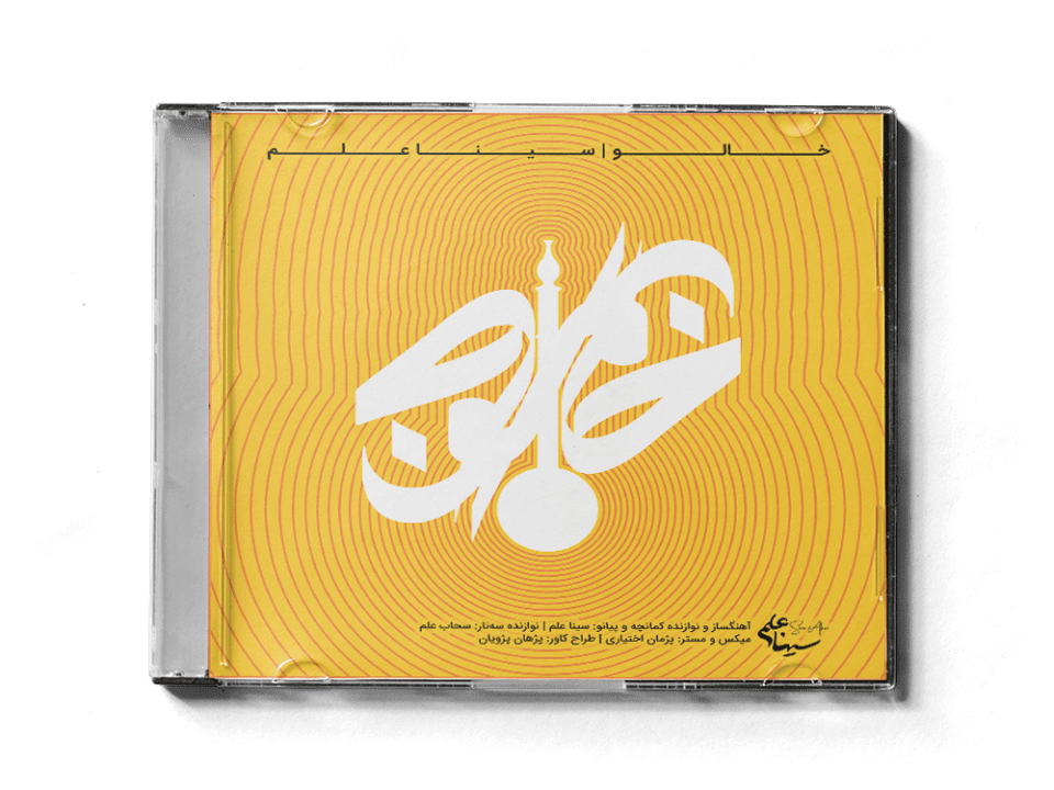 pejhan pajouyan sina alam coverdesign cover03 960x720 - طراحی کاور موزیک سینا علم