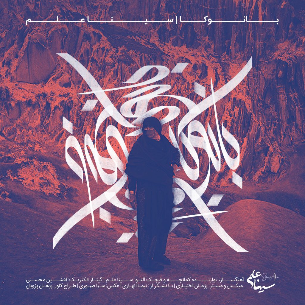 pejhan-pajouyan-sina-alam-coverdesign02