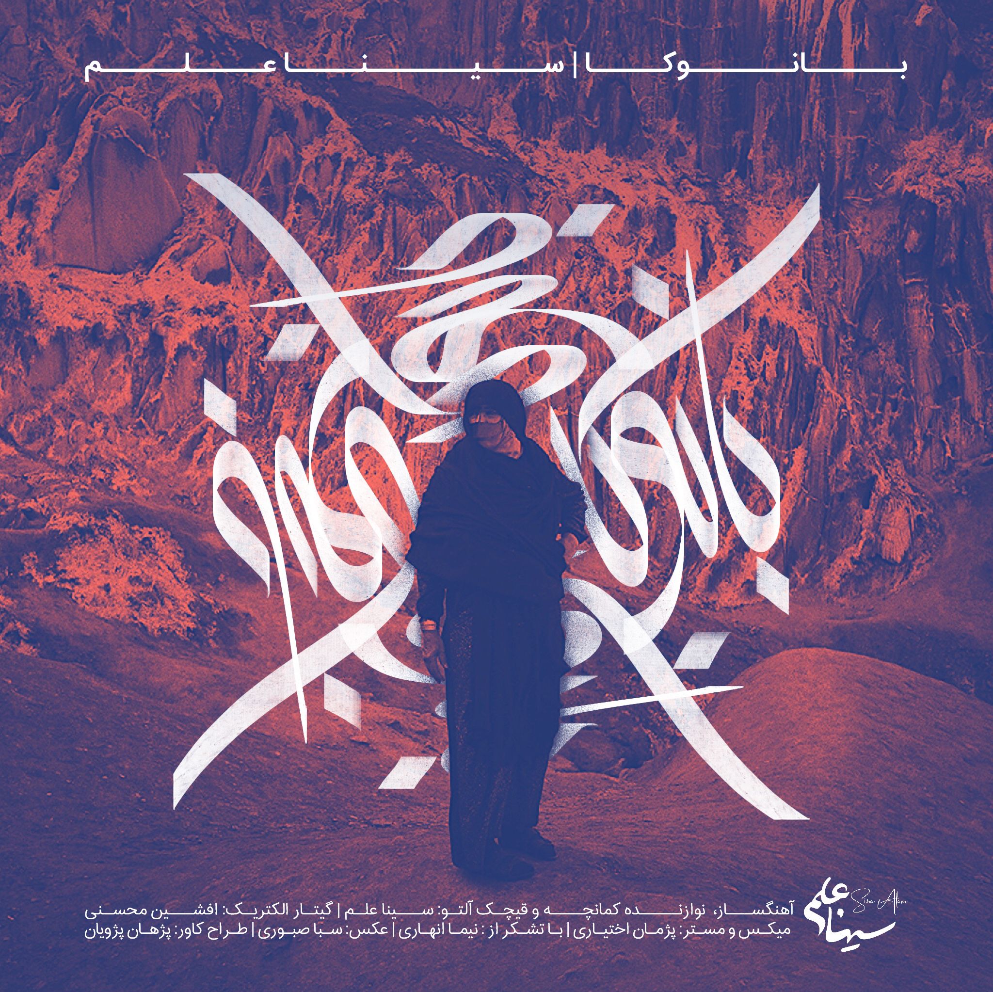 طراحی کاور موزیک سینا علم